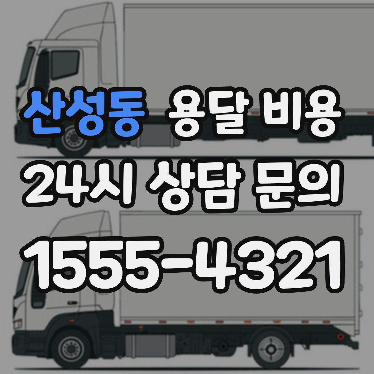 산성동 용달 비용