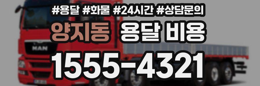 양지동 용달 비용