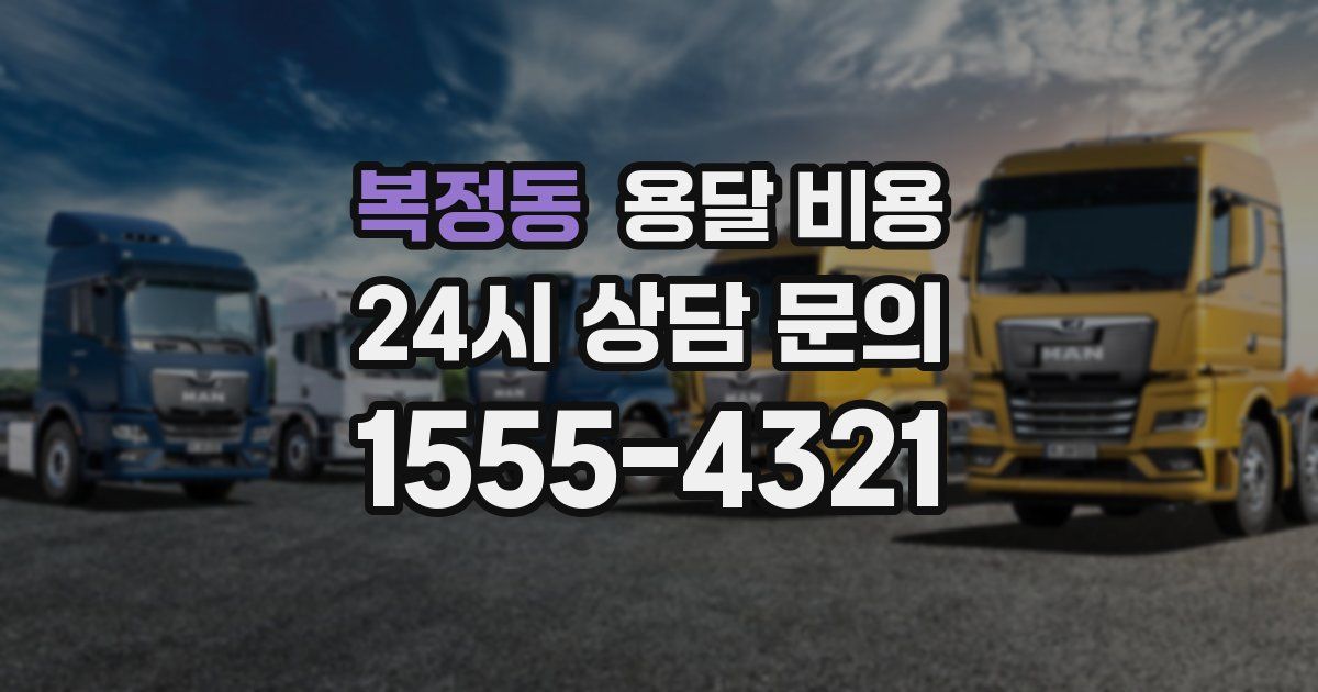 복정동 용달 비용