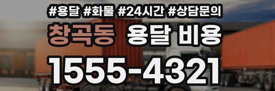 창곡동 용달 비용