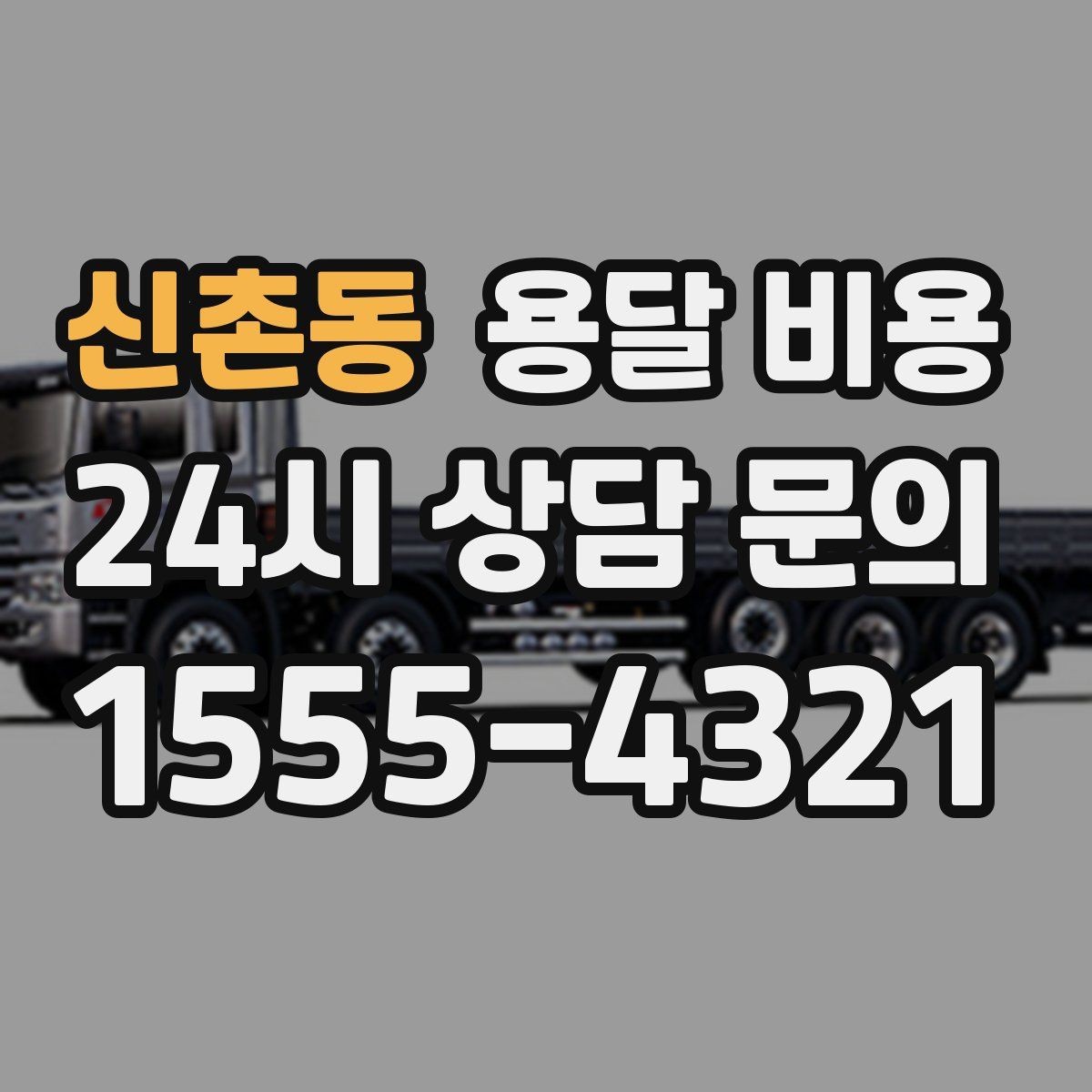 신촌동 용달 비용 소량 화물 운송 기준 정리
