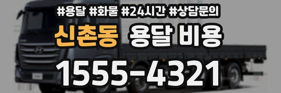 신촌동 용달 비용