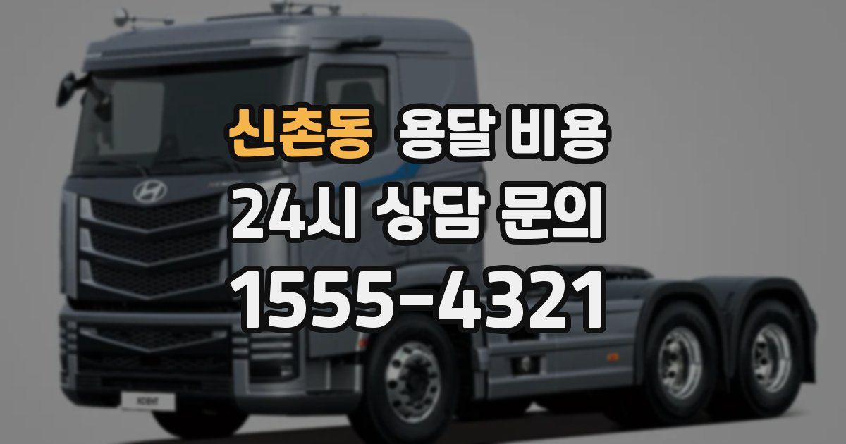 신촌동 용달 비용