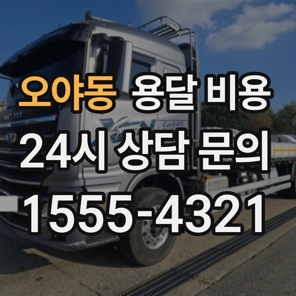 오야동 용달 비용