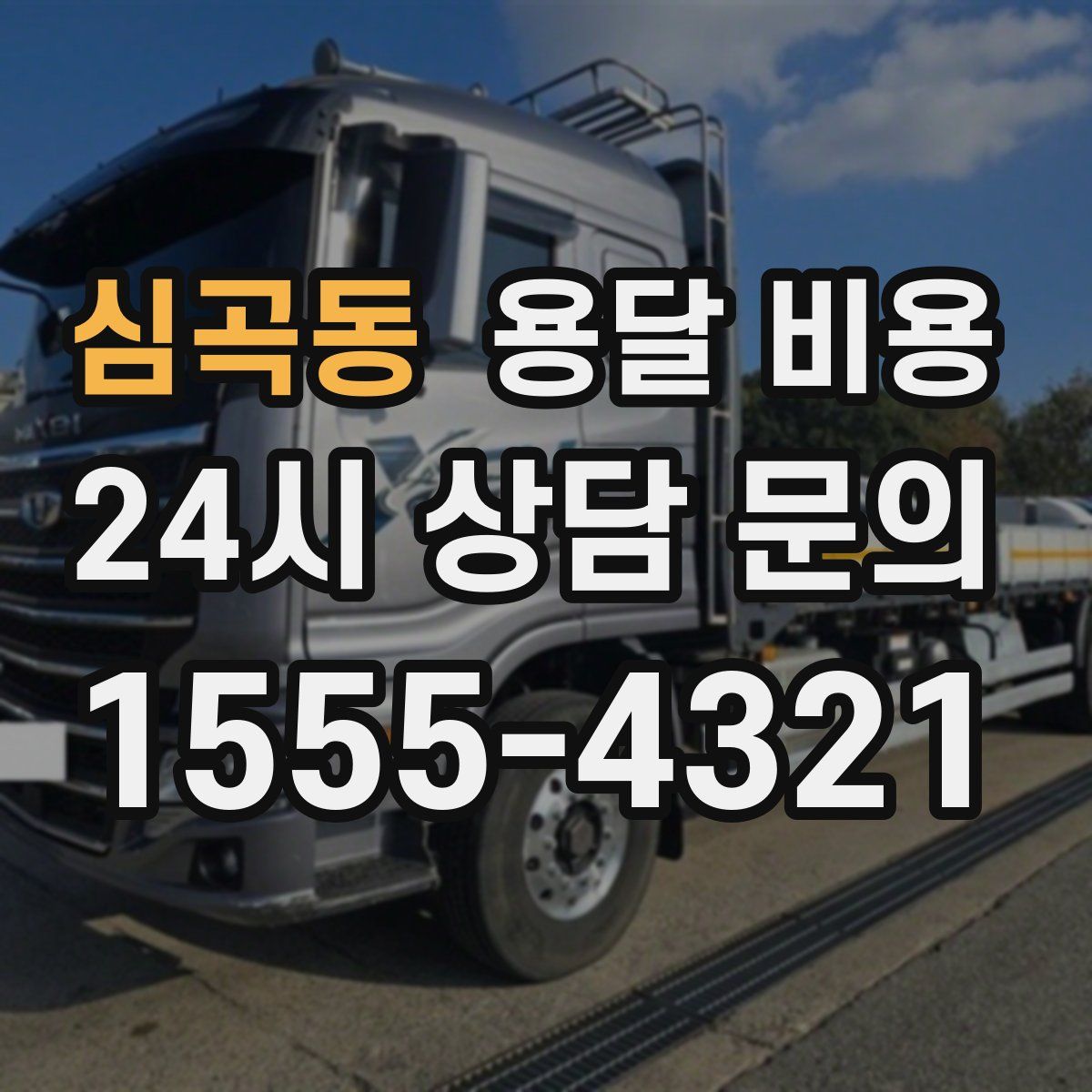 심곡동 용달 비용