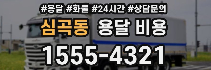 심곡동 용달 비용