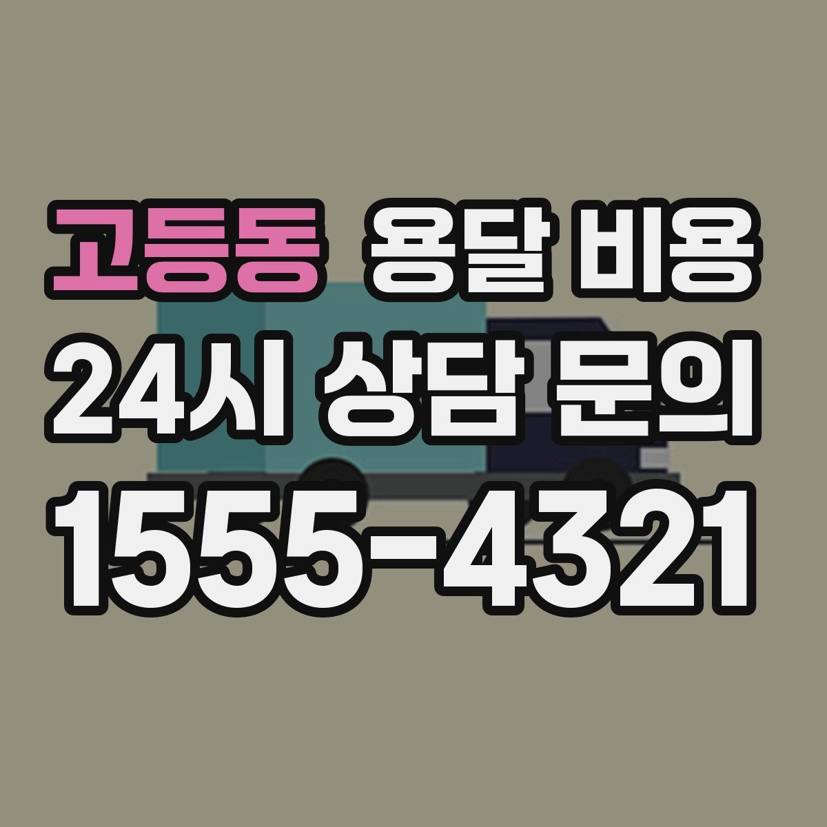 고등동 용달 비용