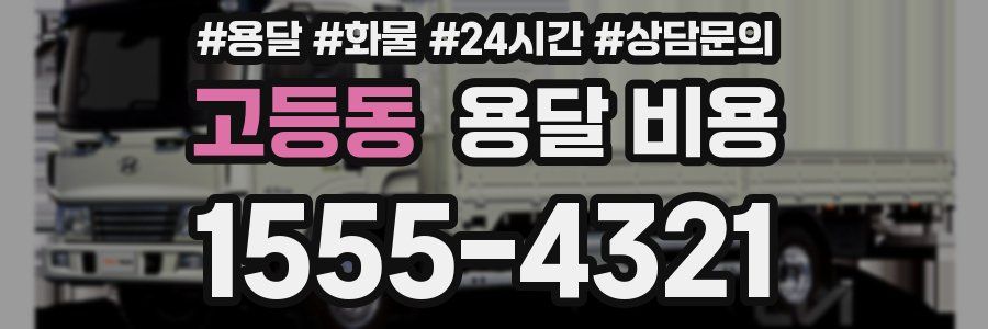 고등동 용달 비용