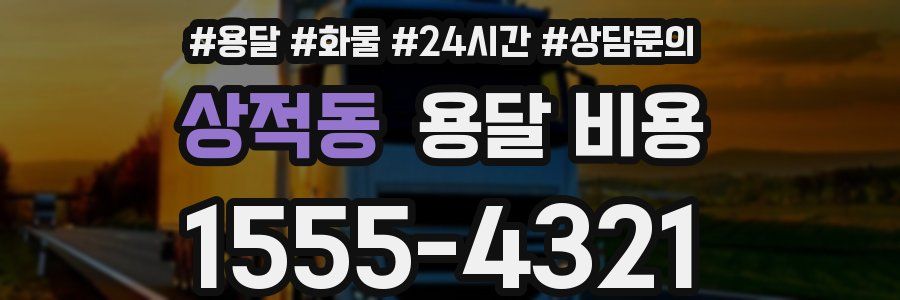 상적동 용달 비용