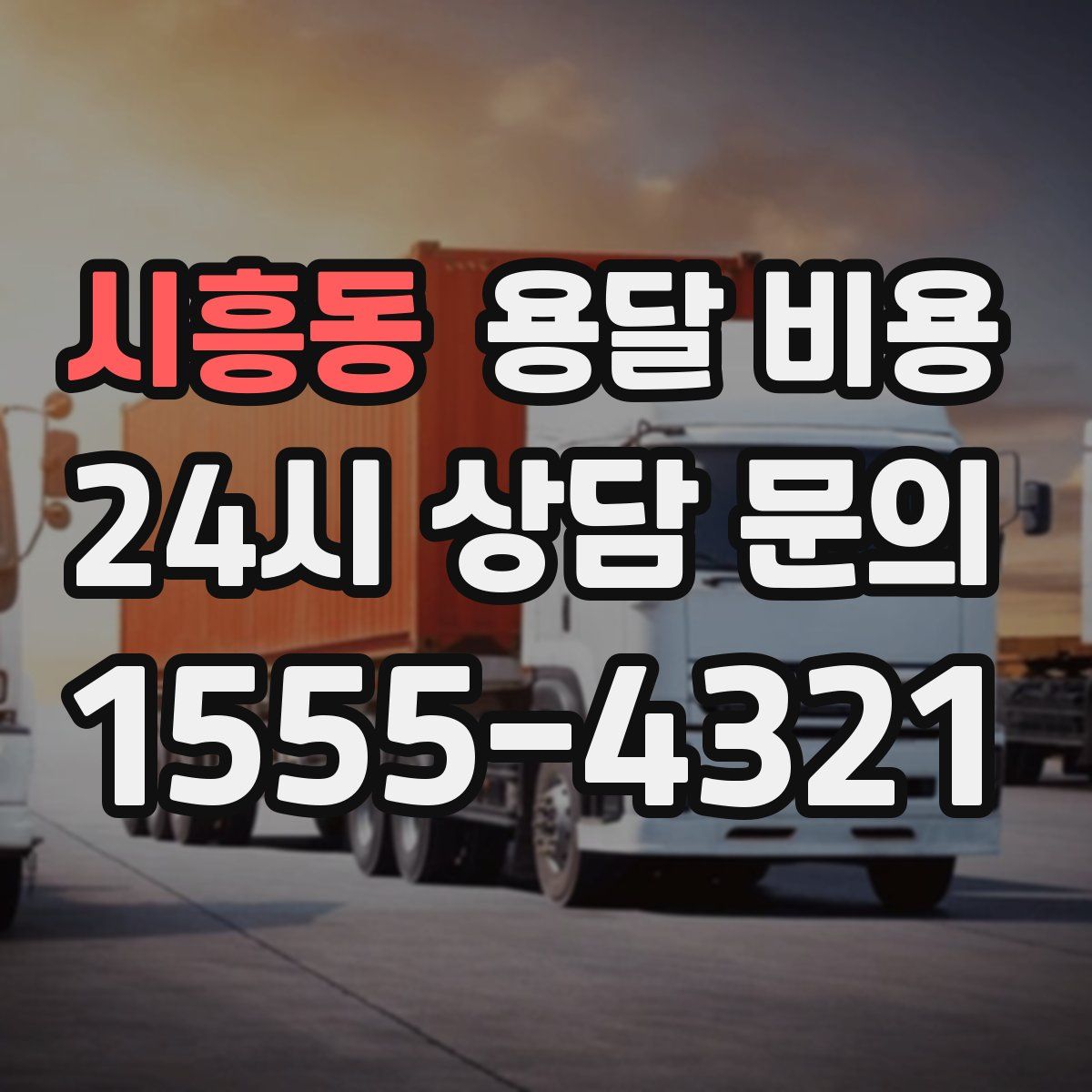 시흥동 용달 비용