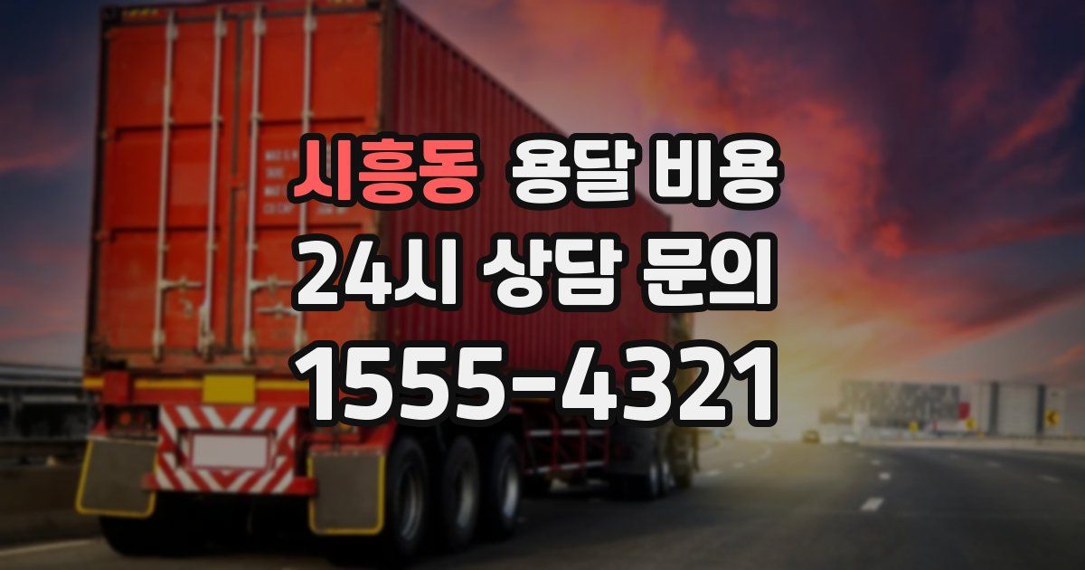 시흥동 용달 비용