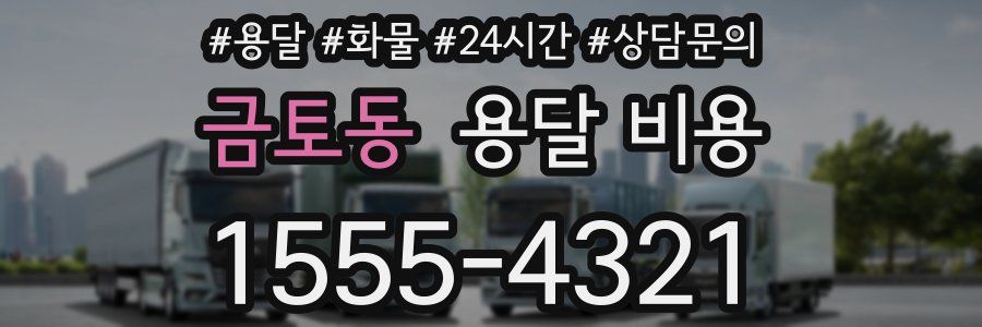 금토동 용달 비용