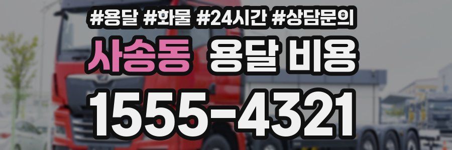 사송동 용달 비용