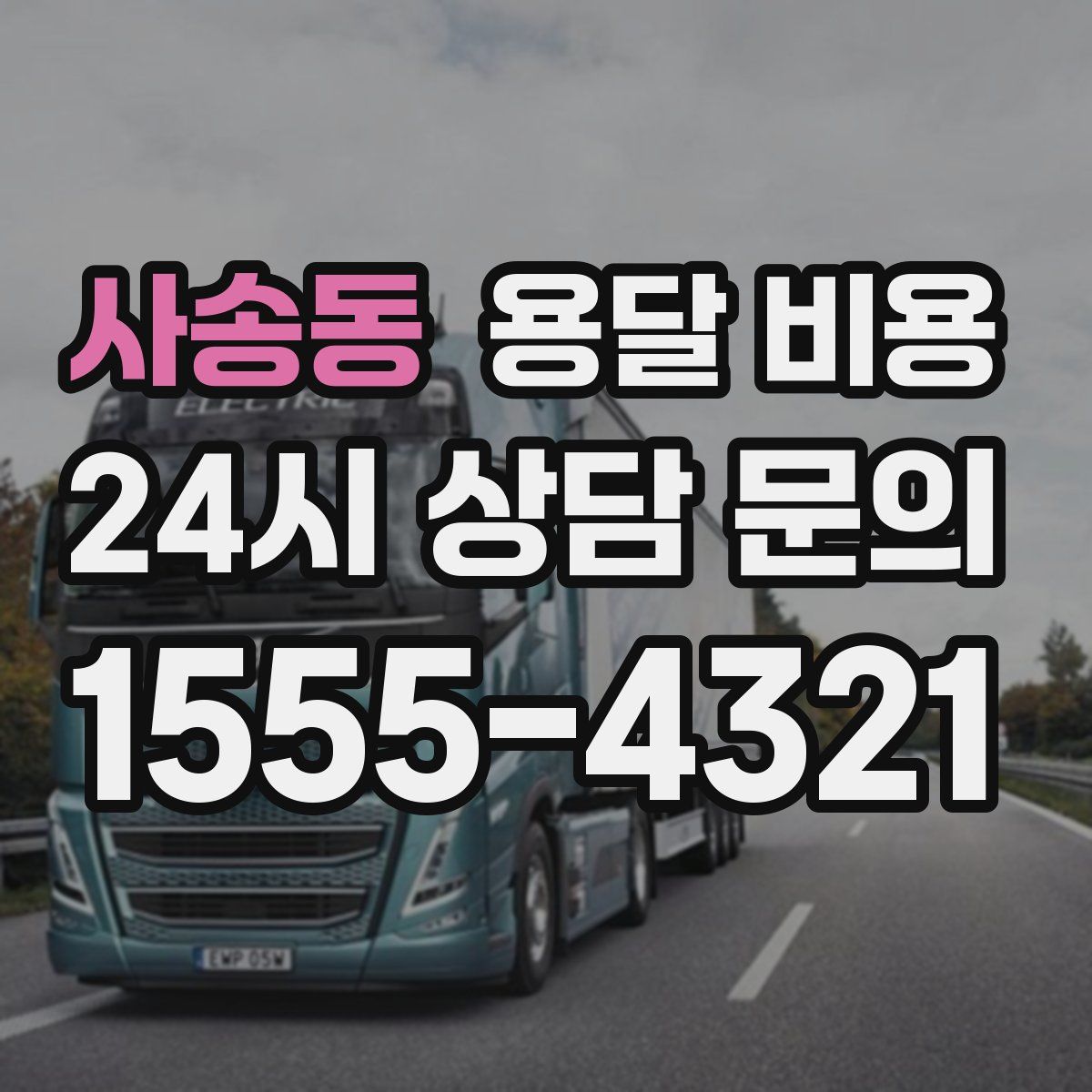 사송동 용달 비용