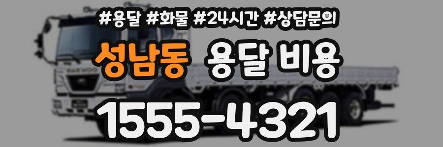 성남동 용달 비용