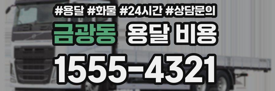 금광동 용달 비용