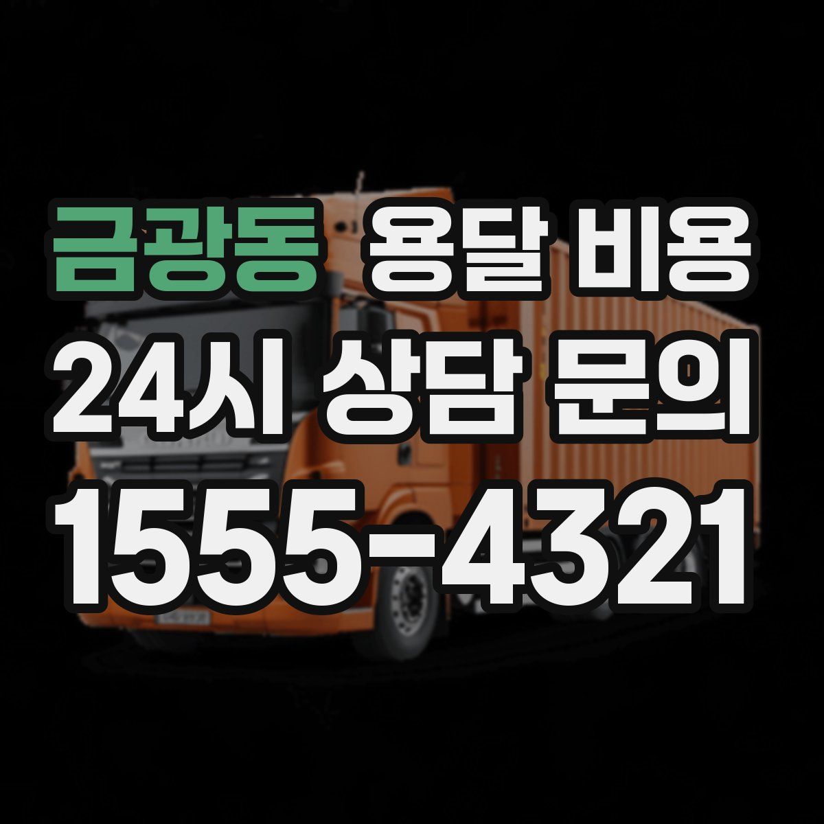 금광동 용달 비용