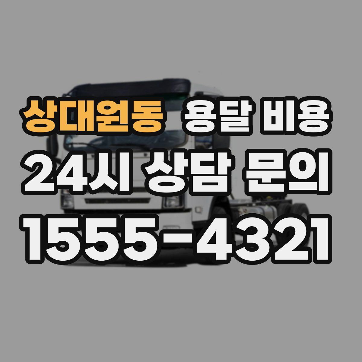 상대원동 용달 비용