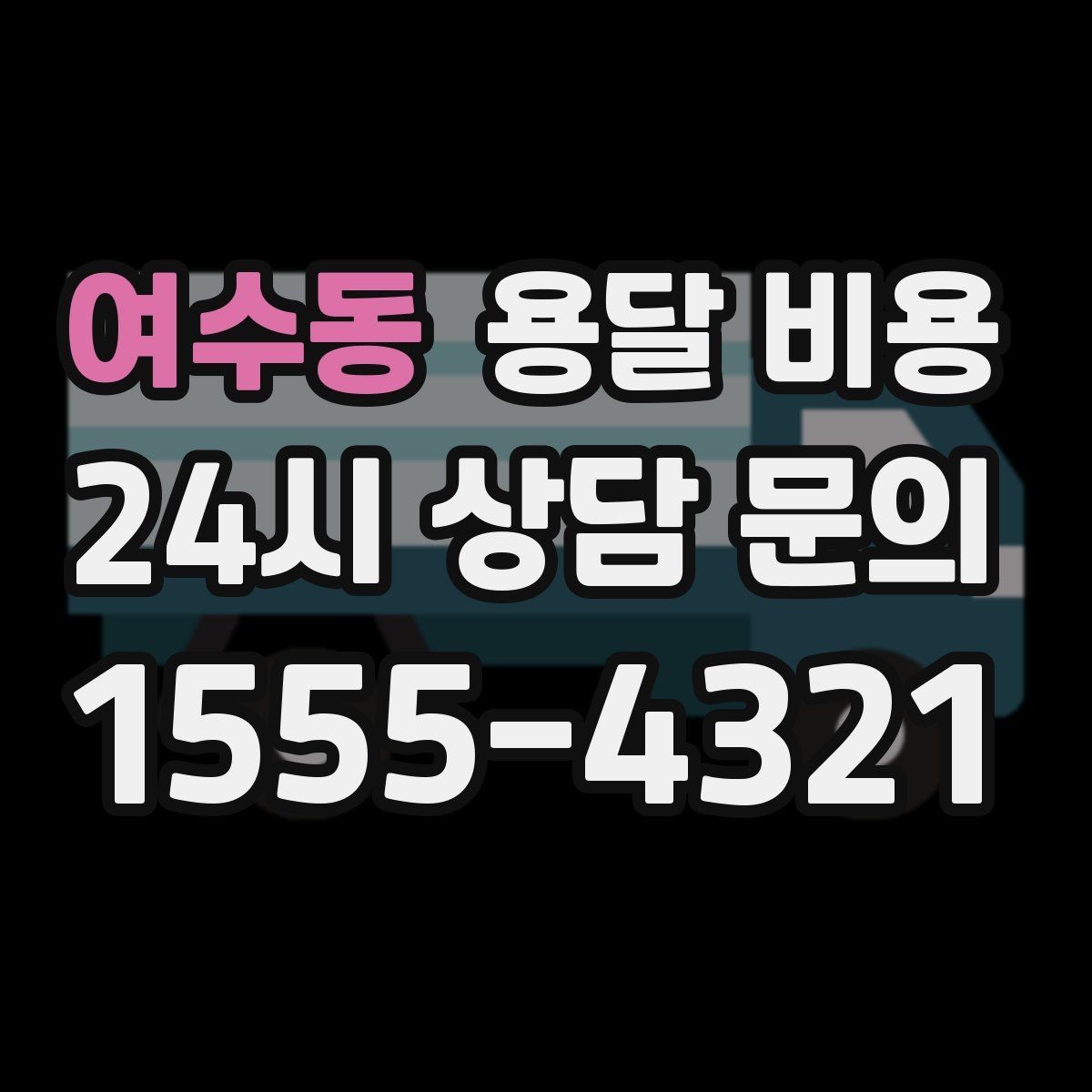 여수동 용달 비용 급하게 이용할 때 주의할 점