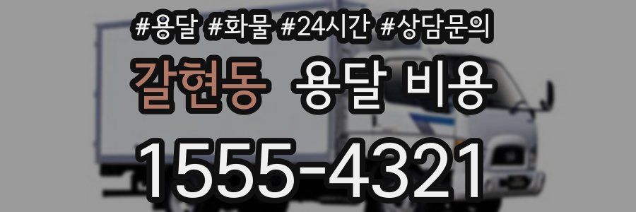 갈현동 용달 비용