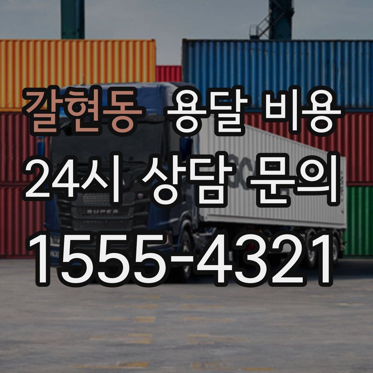 갈현동 용달 비용