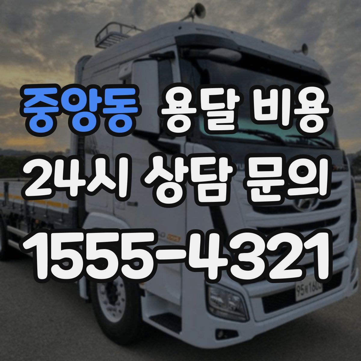 중앙동 용달 비용