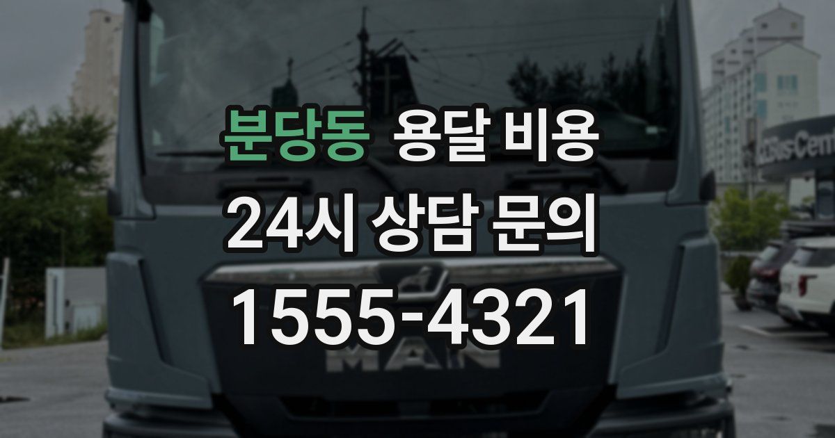 분당동 용달 비용