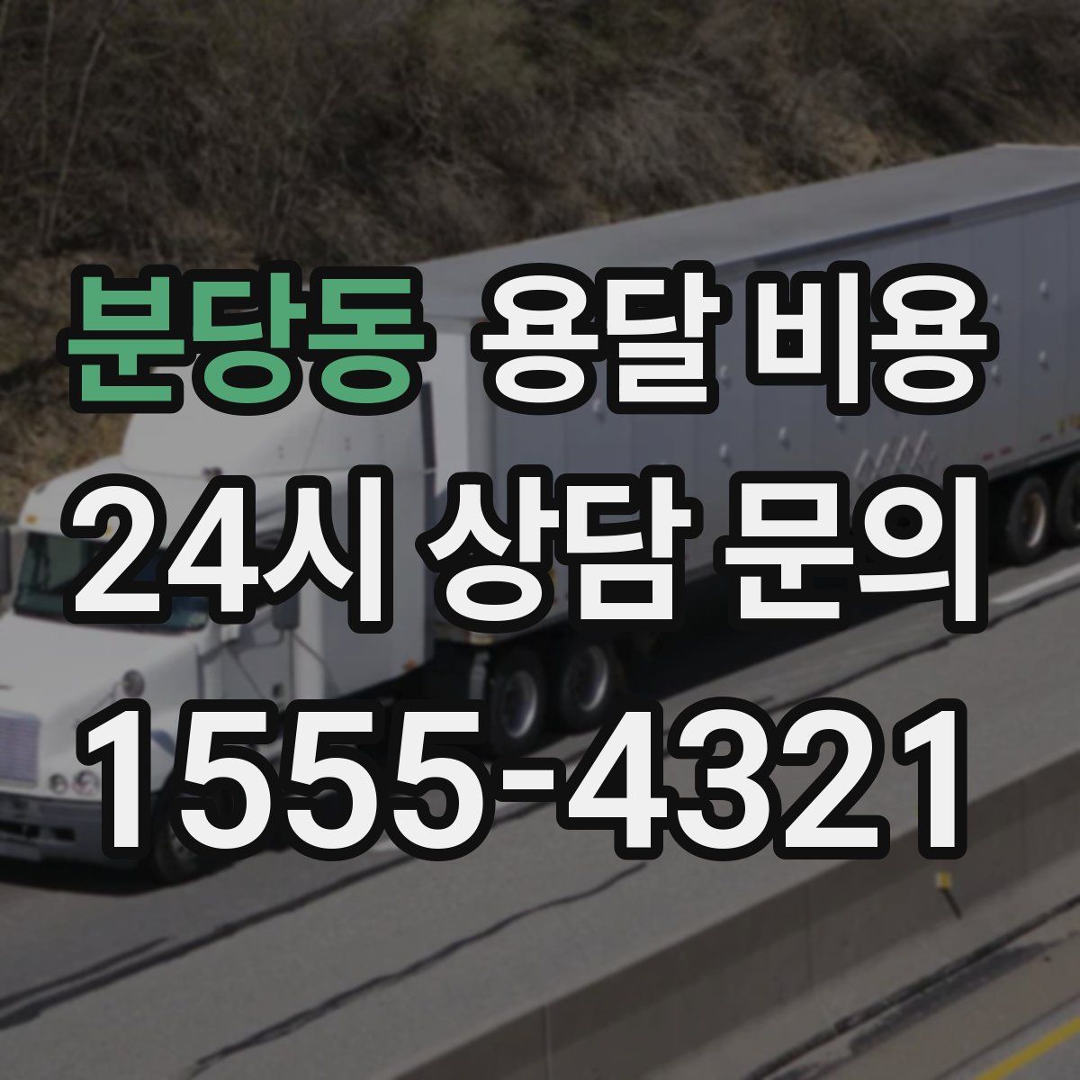 분당동 용달 비용