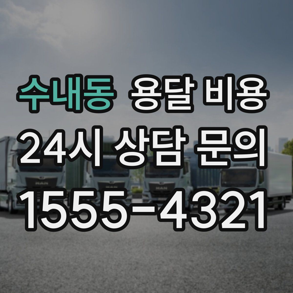 수내동 용달 비용