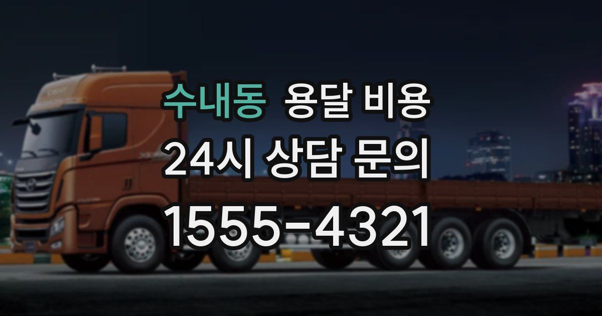 수내동 용달 비용