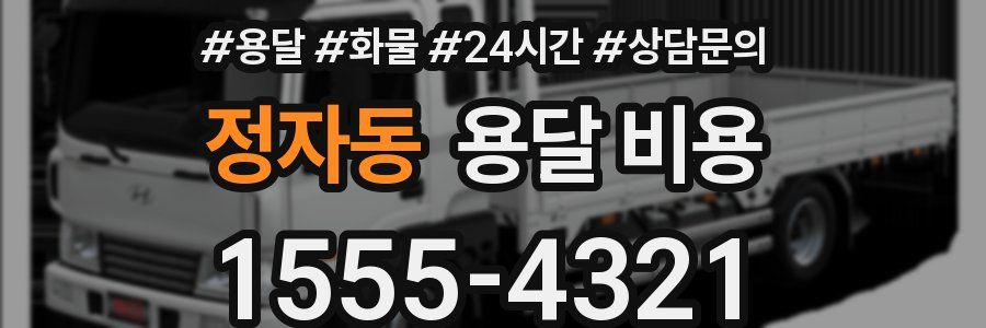 정자동 용달 비용