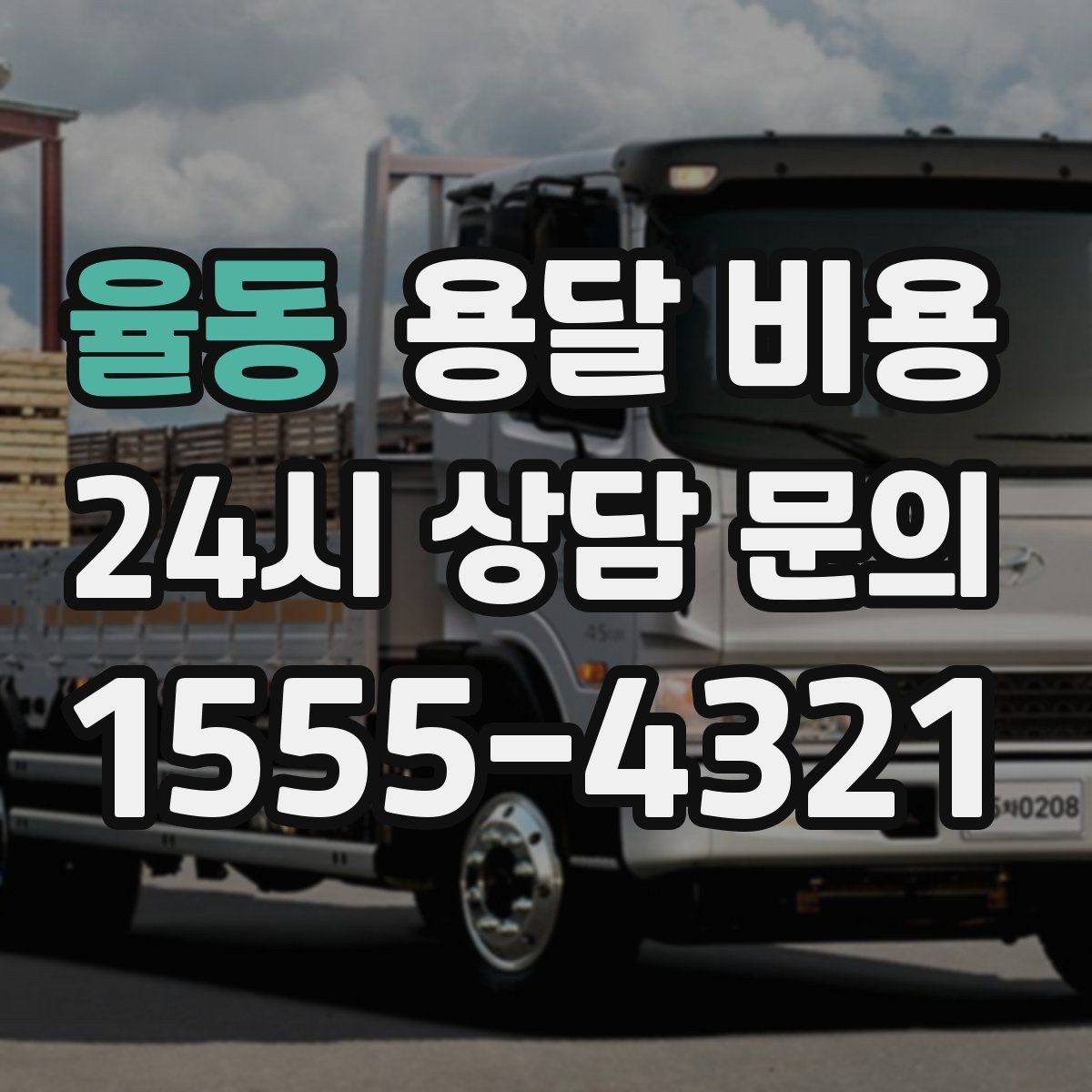 율동 용달 비용 비수기 이용 시 장점