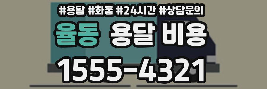 율동 용달 비용