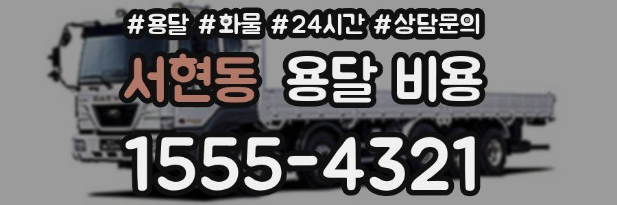 서현동 용달 비용