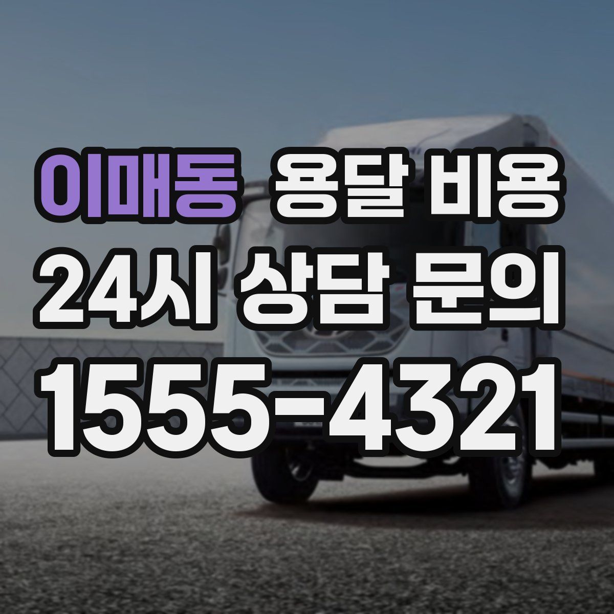 이매동 용달 비용