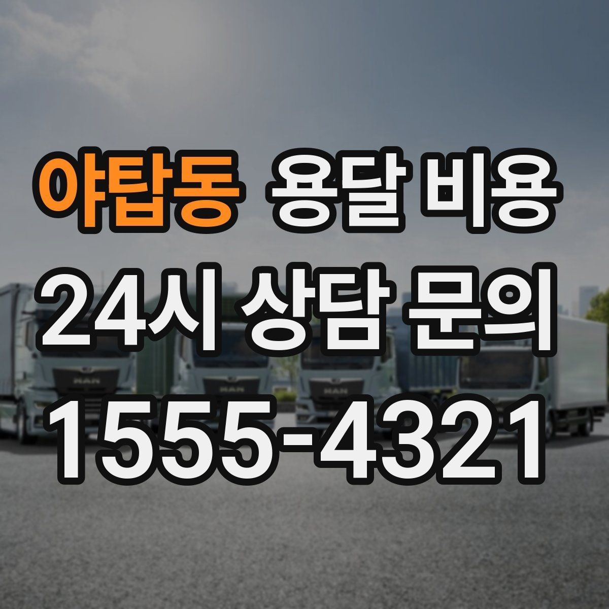 야탑동 용달 비용 운반 거리 외에 중요한 요소들