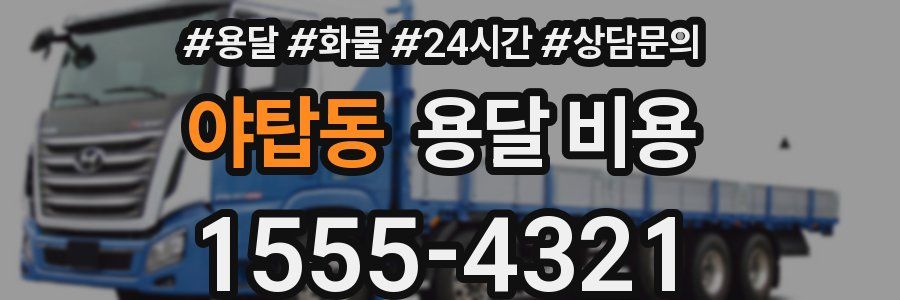 야탑동 용달 비용