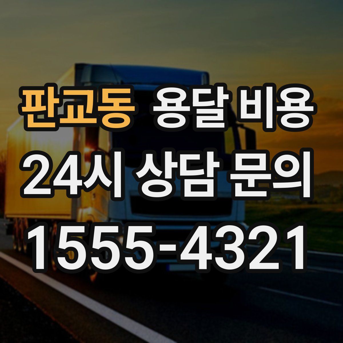 판교동 용달 비용