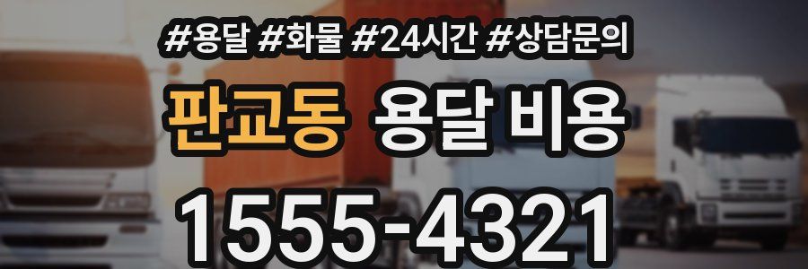 판교동 용달 비용