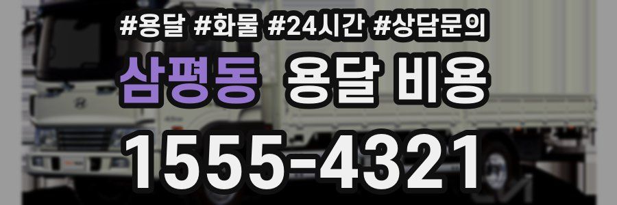 삼평동 용달 비용