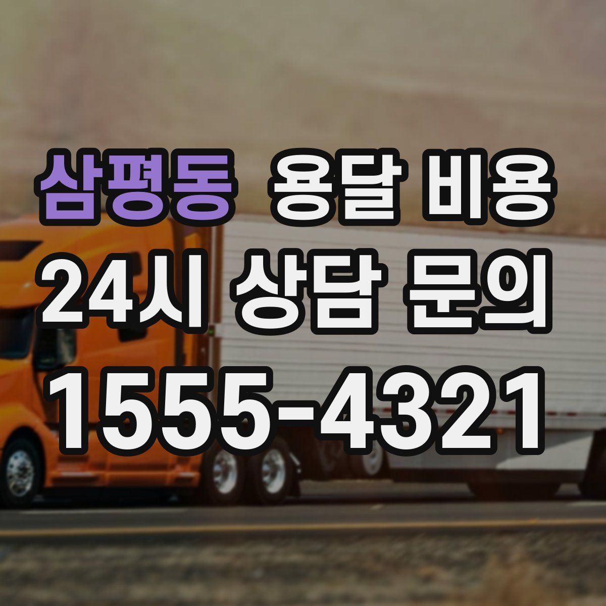 삼평동 용달 비용