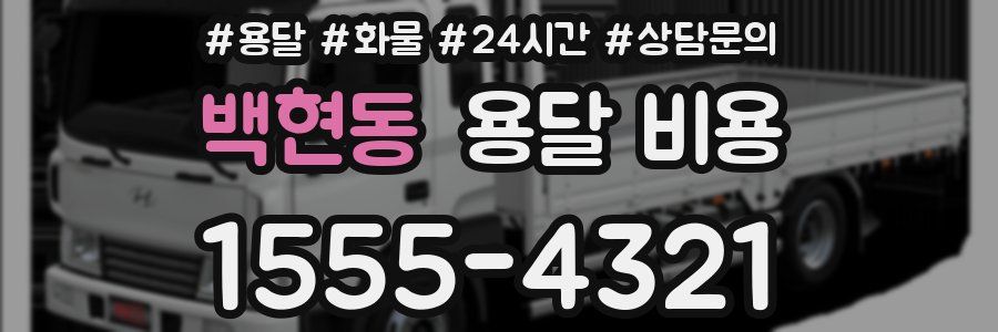 백현동 용달 비용