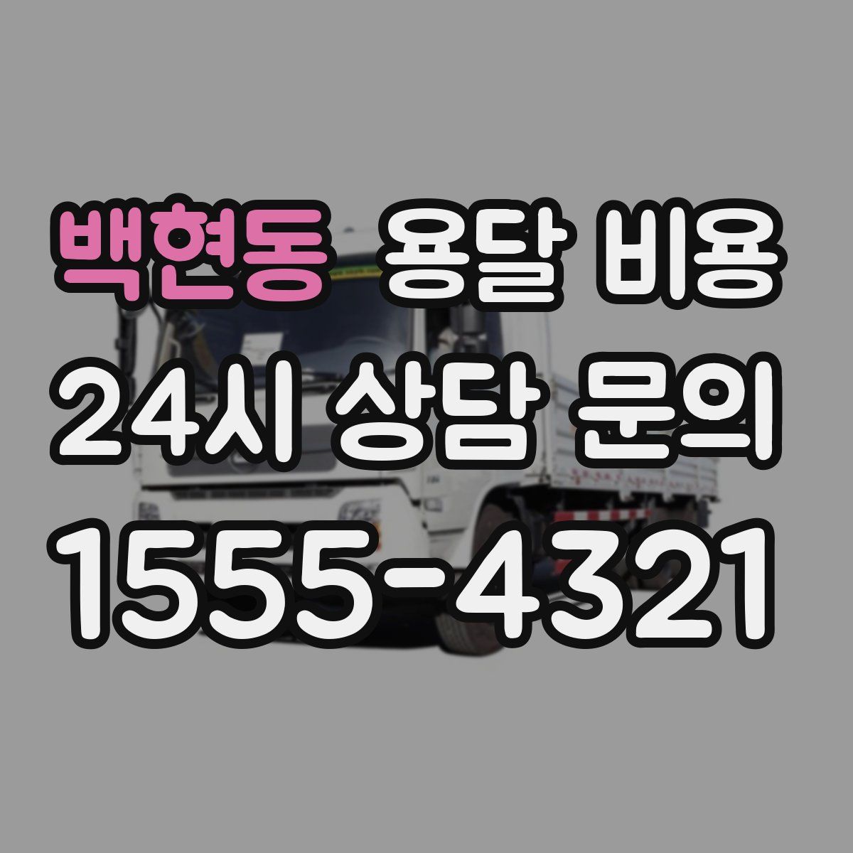 백현동 용달 비용