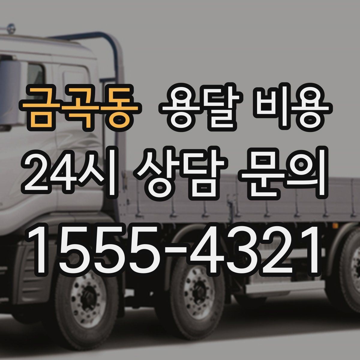 금곡동 용달 비용 현실적인 예산 설정 방법