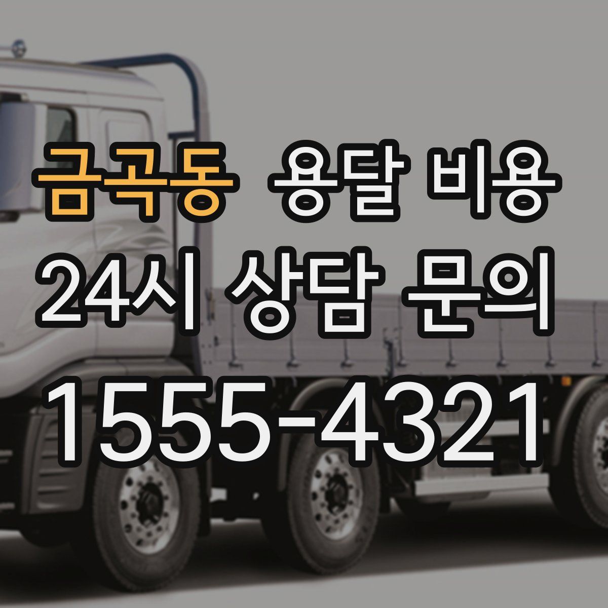 금곡동 용달 비용