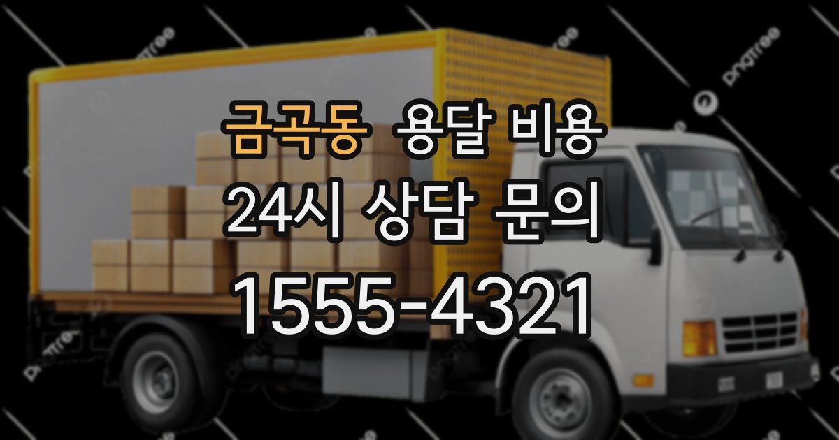 금곡동 용달 비용