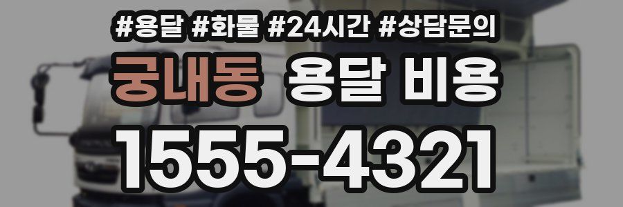 궁내동 용달 비용