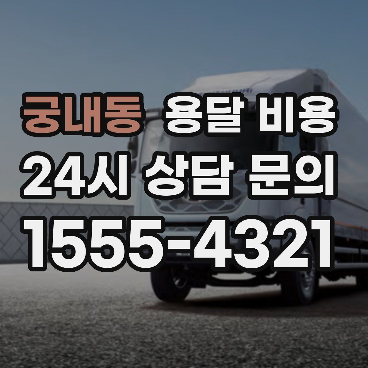 궁내동 용달 비용