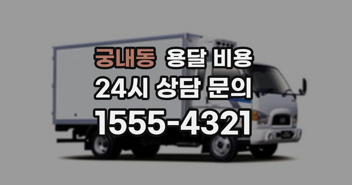 궁내동 용달 비용