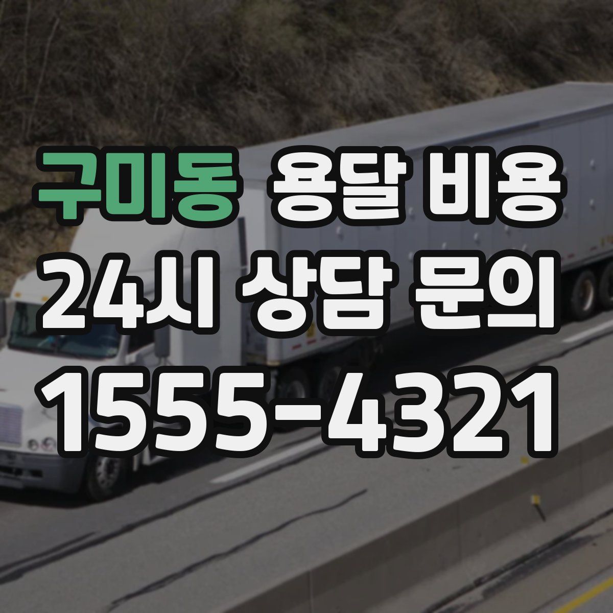 구미동 용달 비용